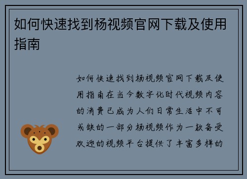 如何快速找到杨视频官网下载及使用指南
