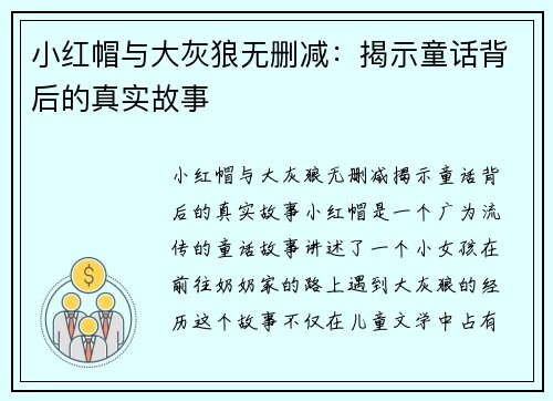 小红帽与大灰狼无删减：揭示童话背后的真实故事